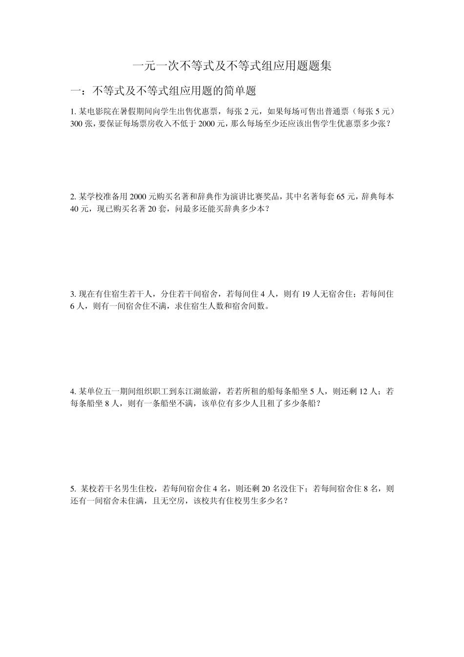 一元一次不等式应用题集_第1页