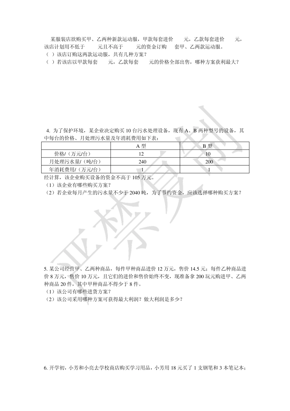 一元一次不等式应用题集_第3页