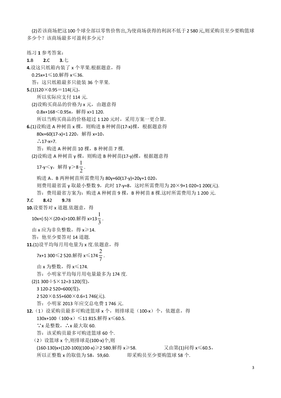 一元一次不等式的应用练习题5套_第3页