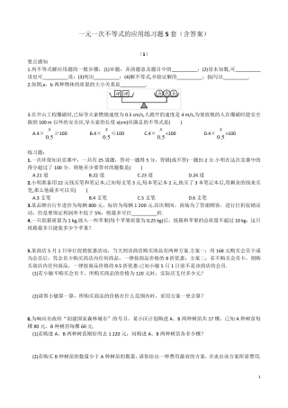 一元一次不等式的应用练习题5套