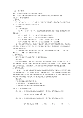 一元一次不等式知识点