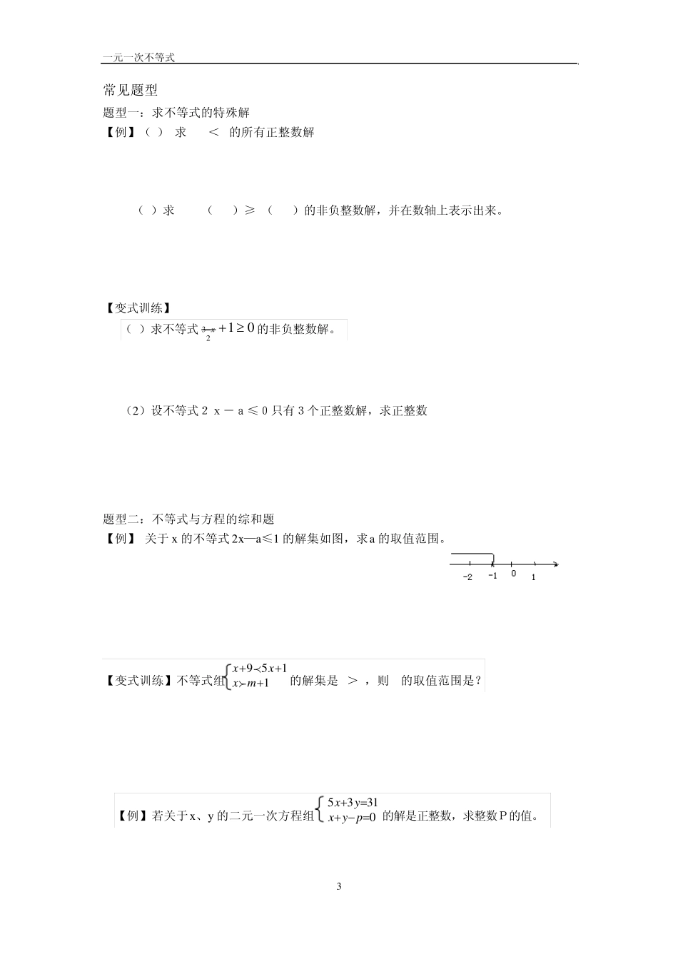 一元一次不等式知识点及常见例题_第3页