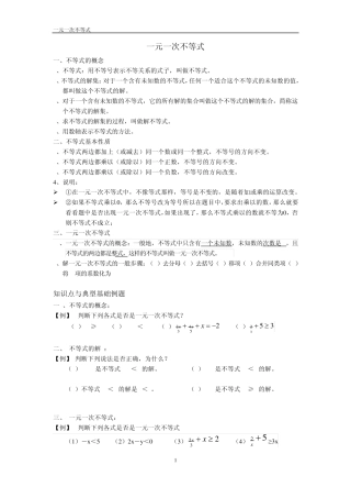 一元一次不等式知识点及常见例题