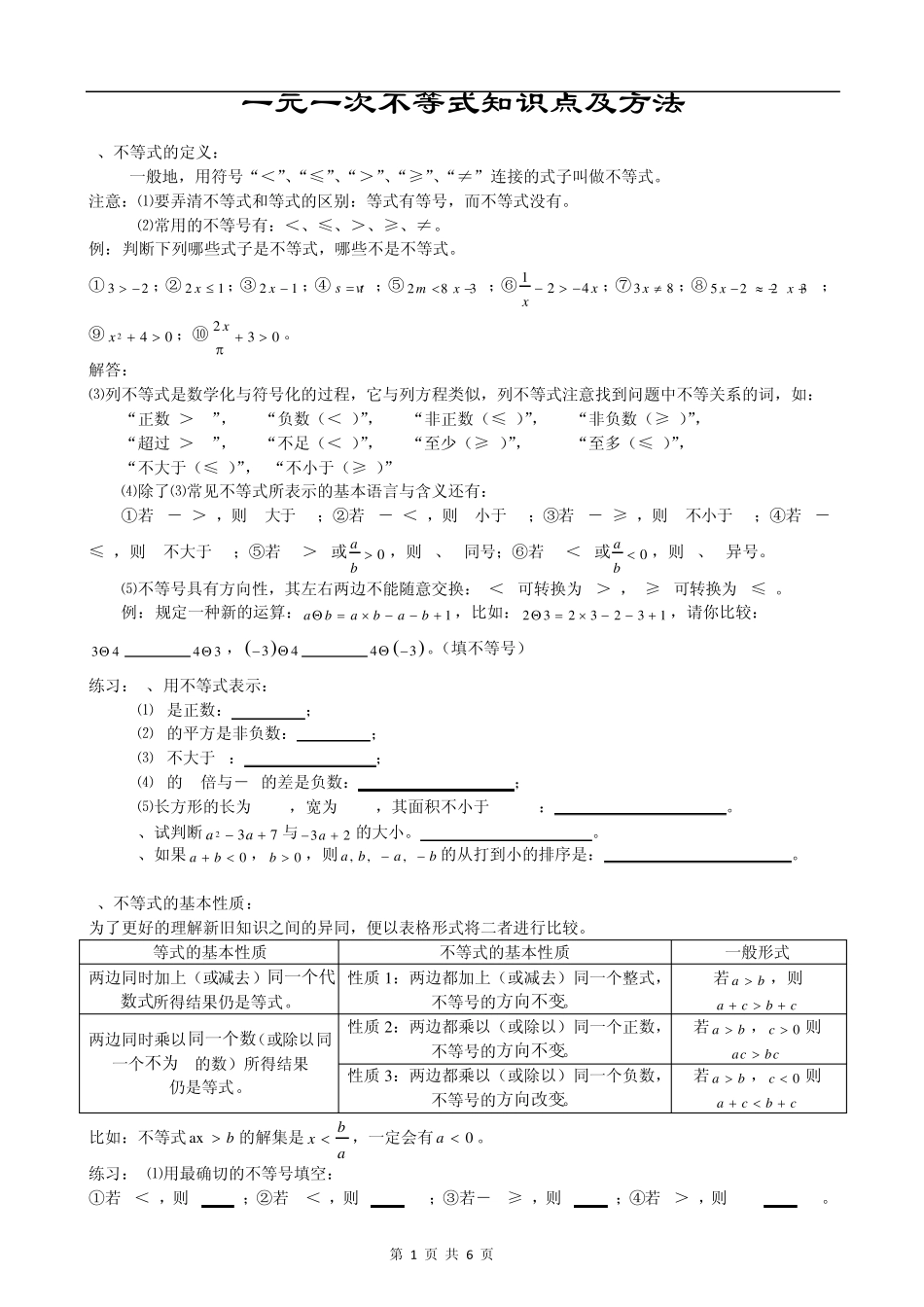 一元一次不等式知识点及方法_第1页