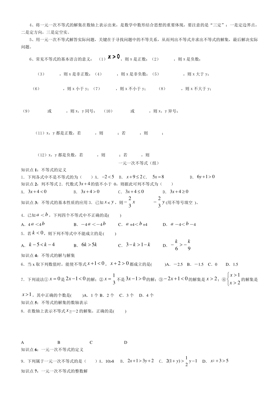 一元一次不等式知识点总结_第3页