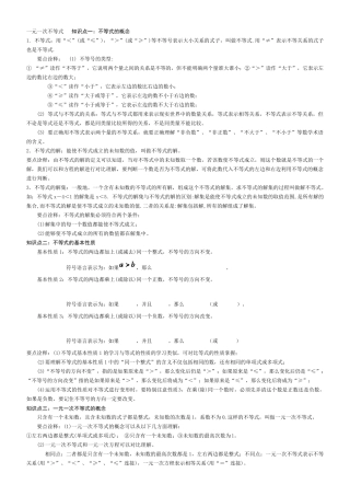 一元一次不等式知识点总结