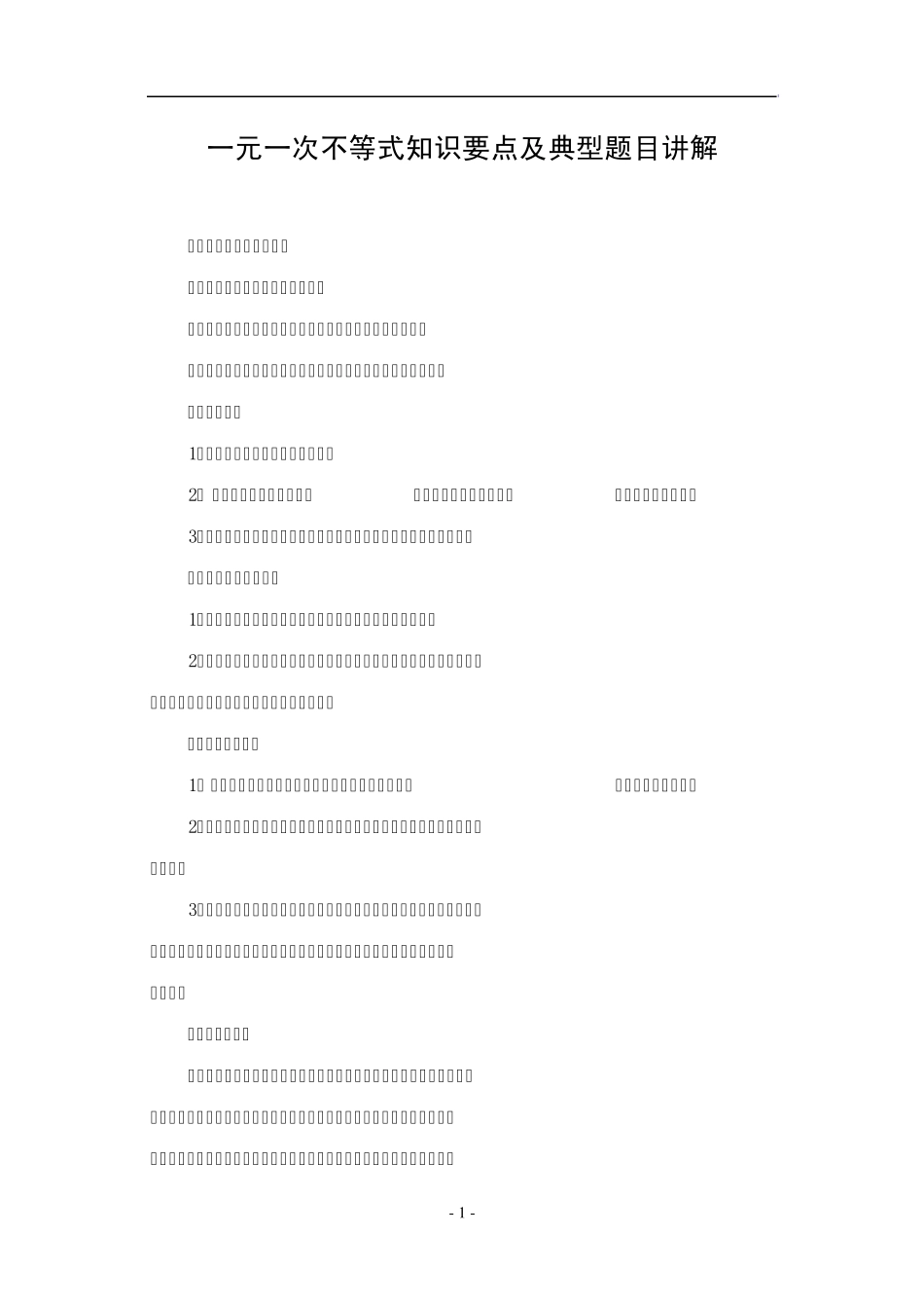 一元一次不等式知识要点及典型题目讲解_第1页