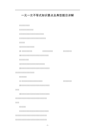 一元一次不等式知识要点及典型题目讲解