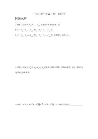 一元一次不等式组(培优竞赛)