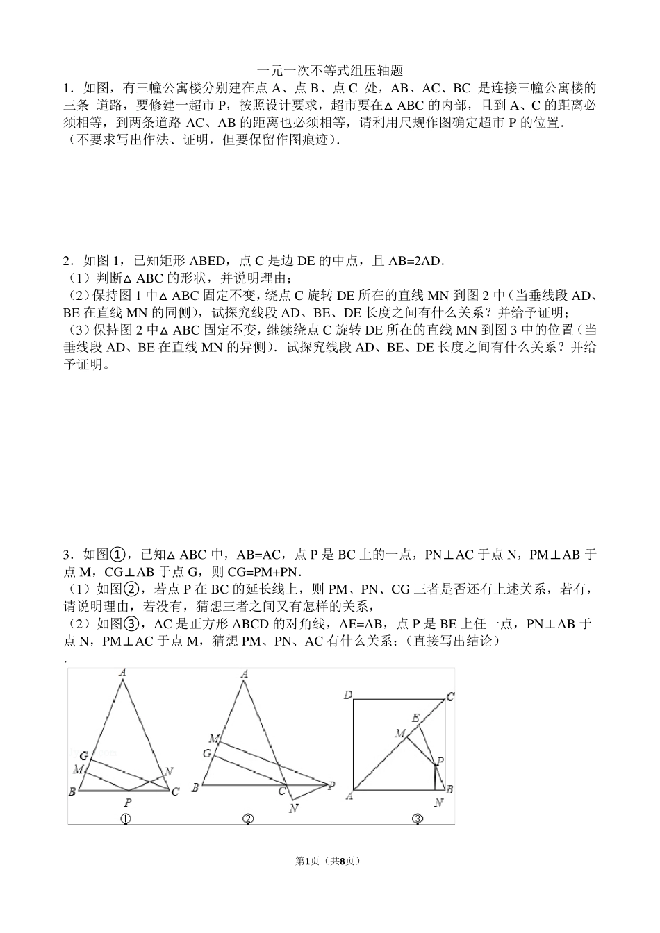 一元一次不等式组压轴题_第1页