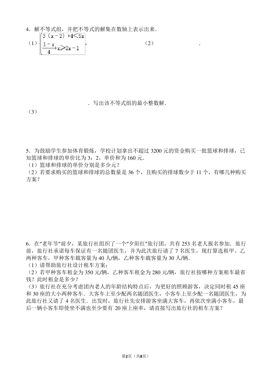 一元一次不等式组压轴题_第2页