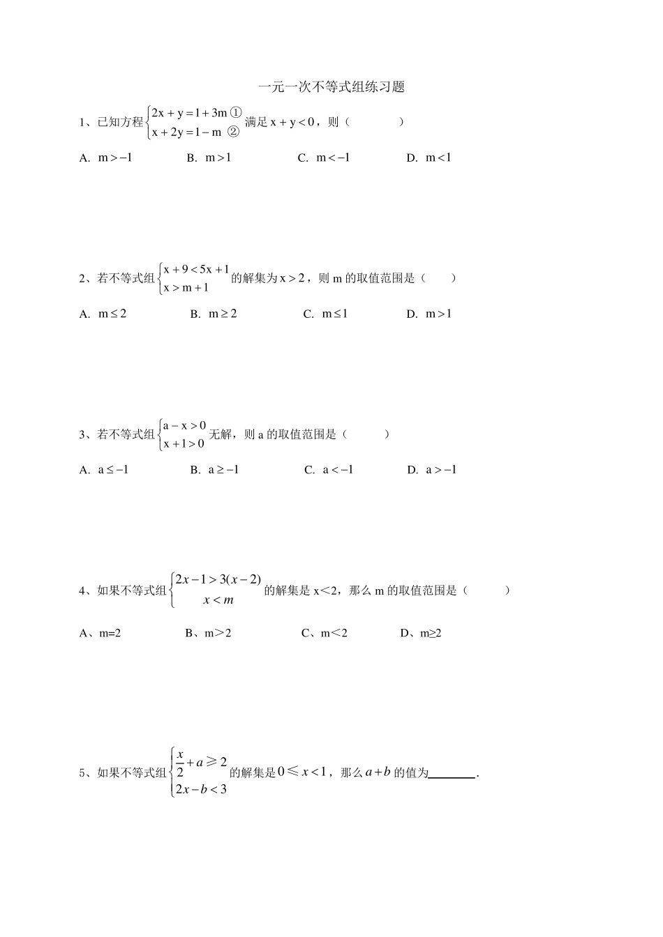 一元一次不等式组含参数经典练习题_第1页