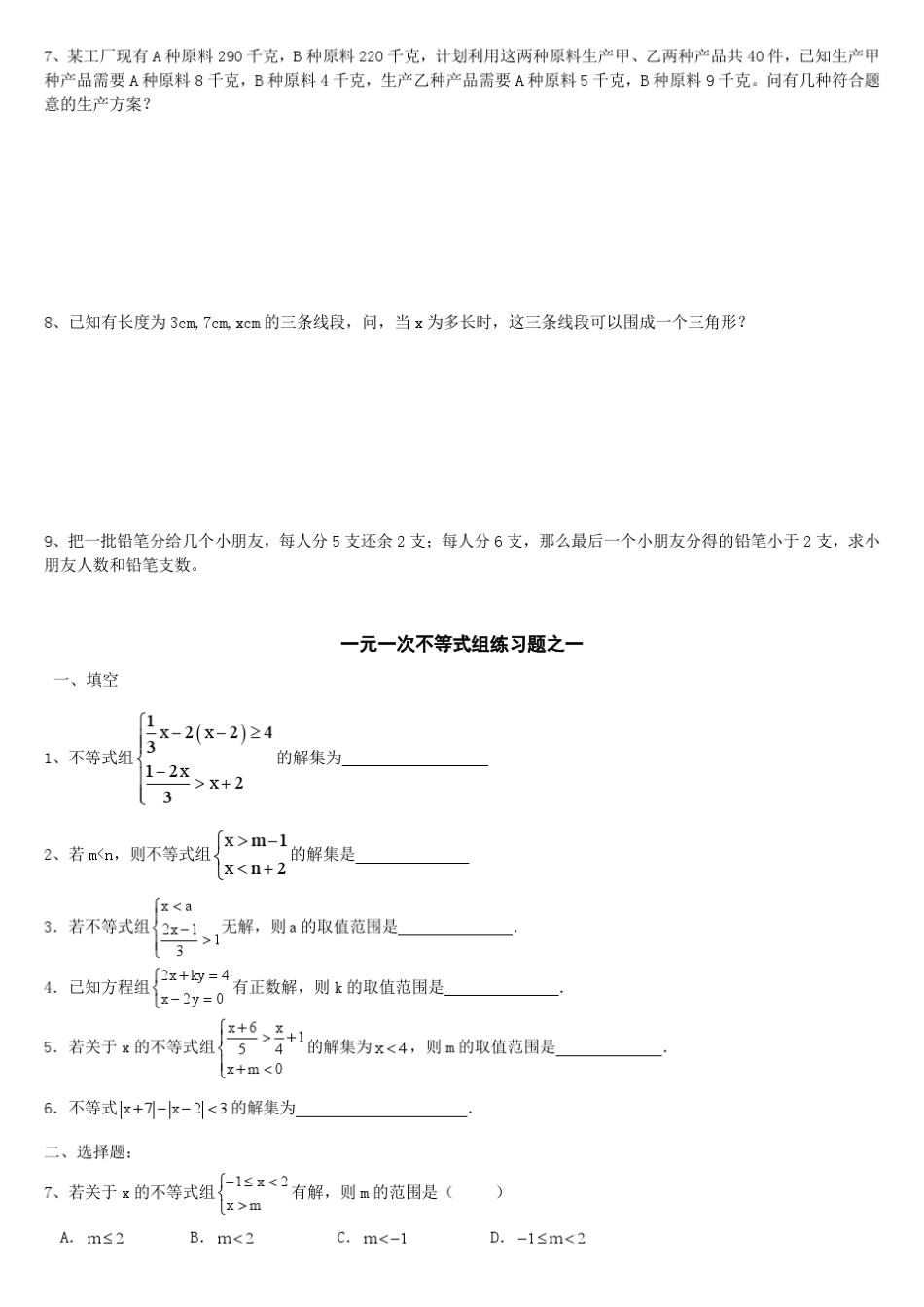 一元一次不等式组多套练习题人教版_第2页