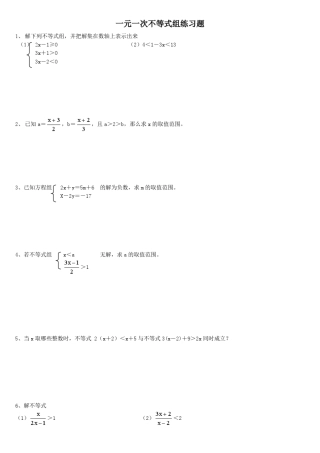 一元一次不等式组多套练习题人教版