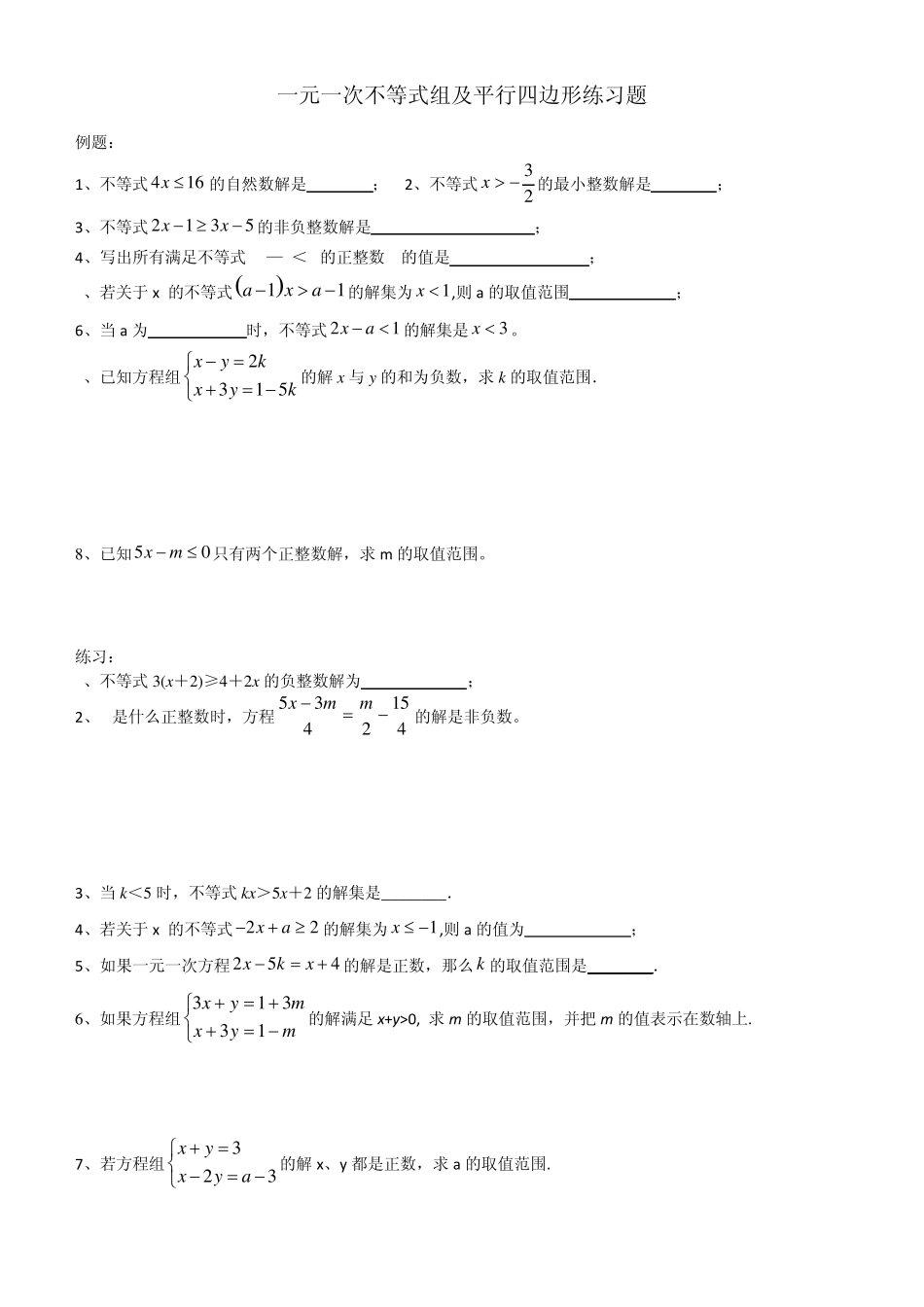 一元一次不等式组提高训练3.1B_第1页