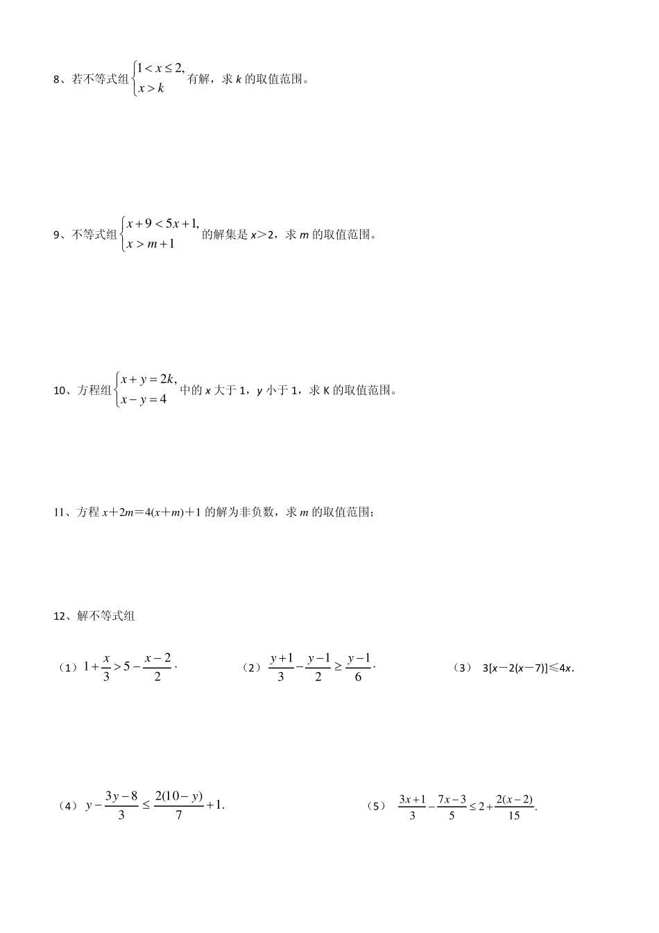一元一次不等式组提高训练3.1B_第2页