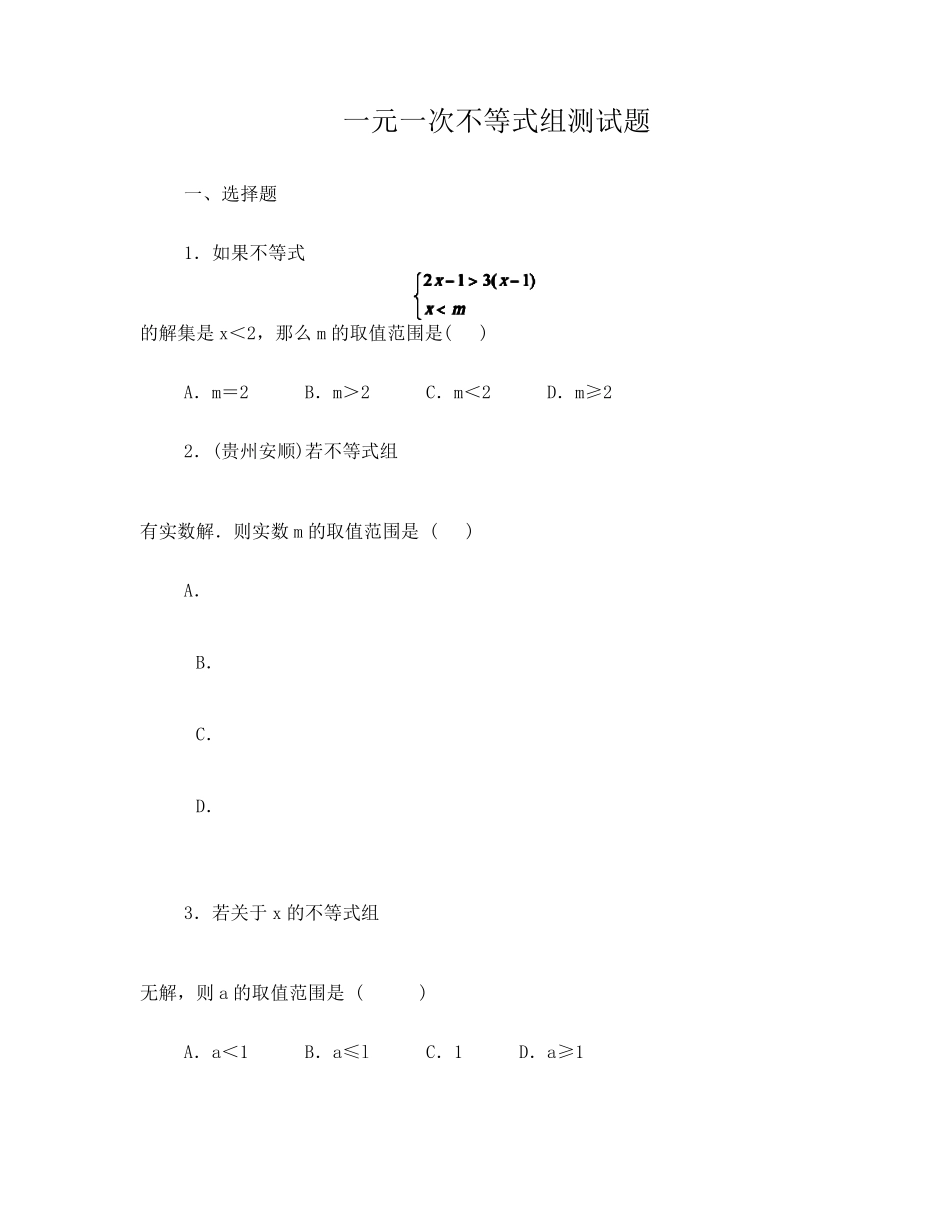 一元一次不等式组测试题及答案(加强版)_第1页