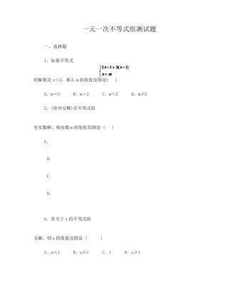 一元一次不等式组测试题及答案(加强版)