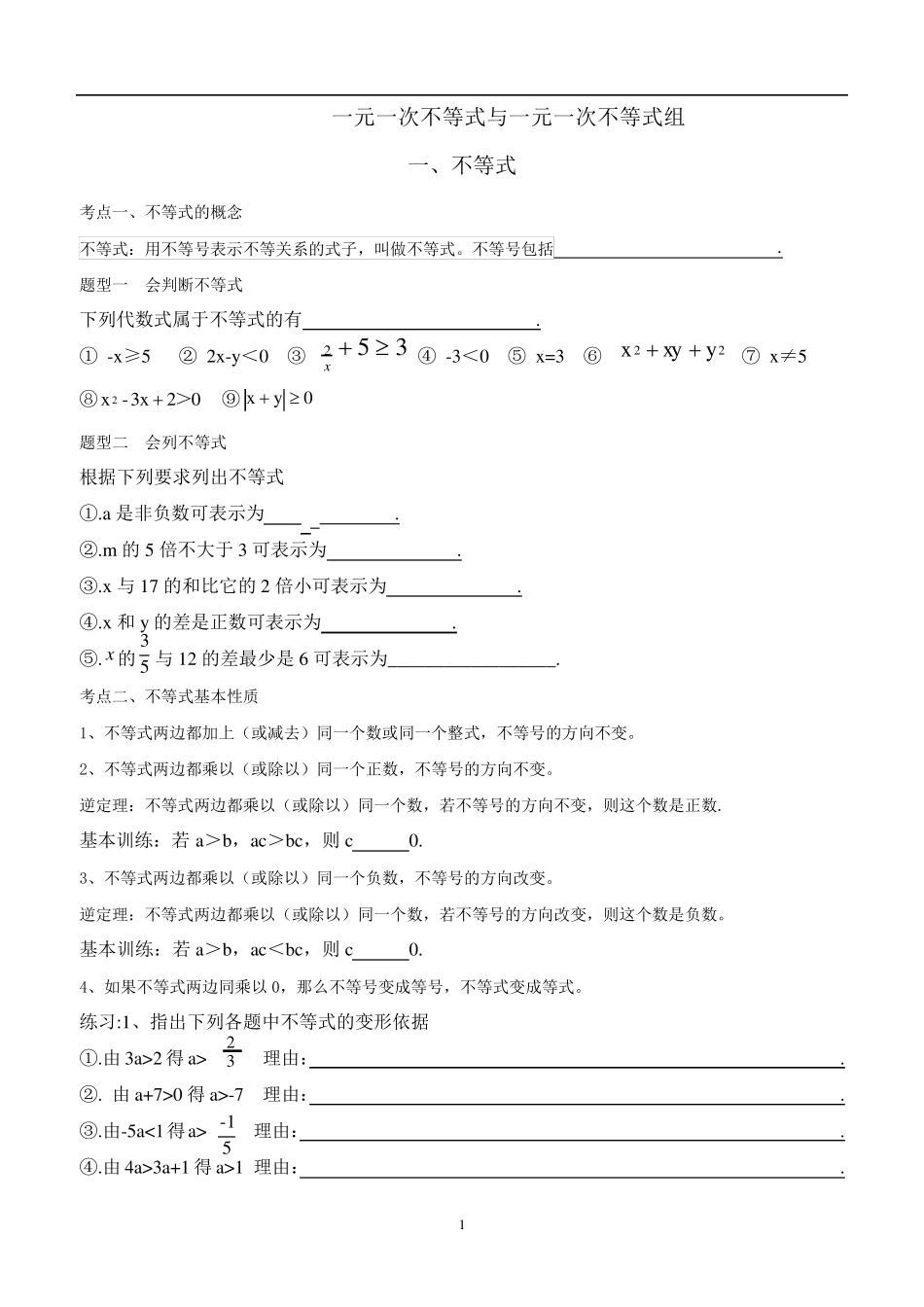 一元一次不等式组知识点和题型总结_第1页