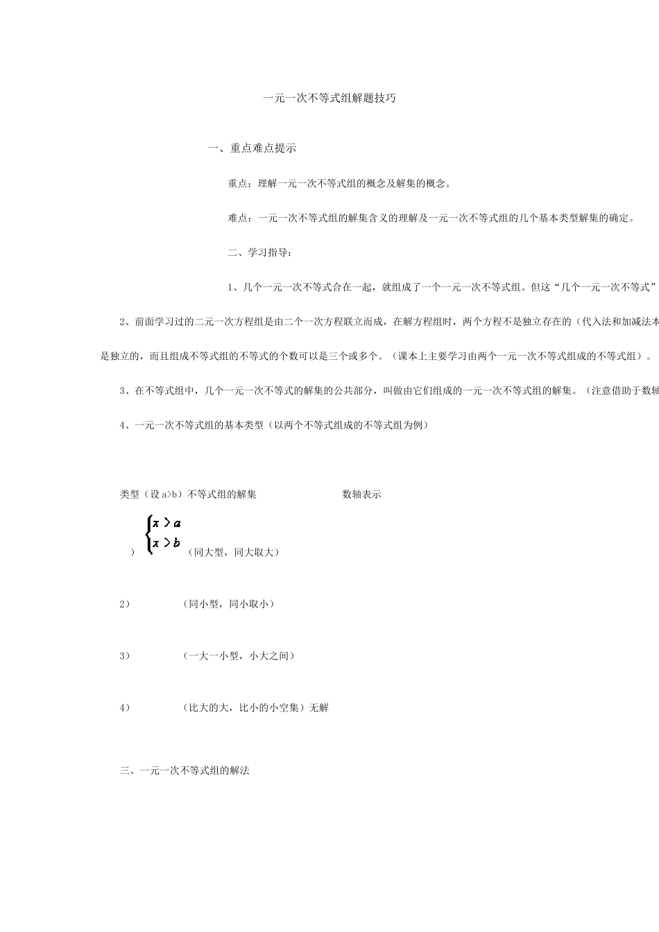 一元一次不等式组解题技巧_第1页