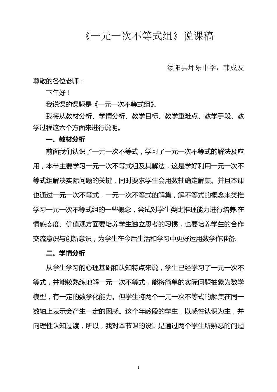 一元一次不等式组说课稿_第1页