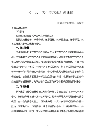 一元一次不等式组说课稿