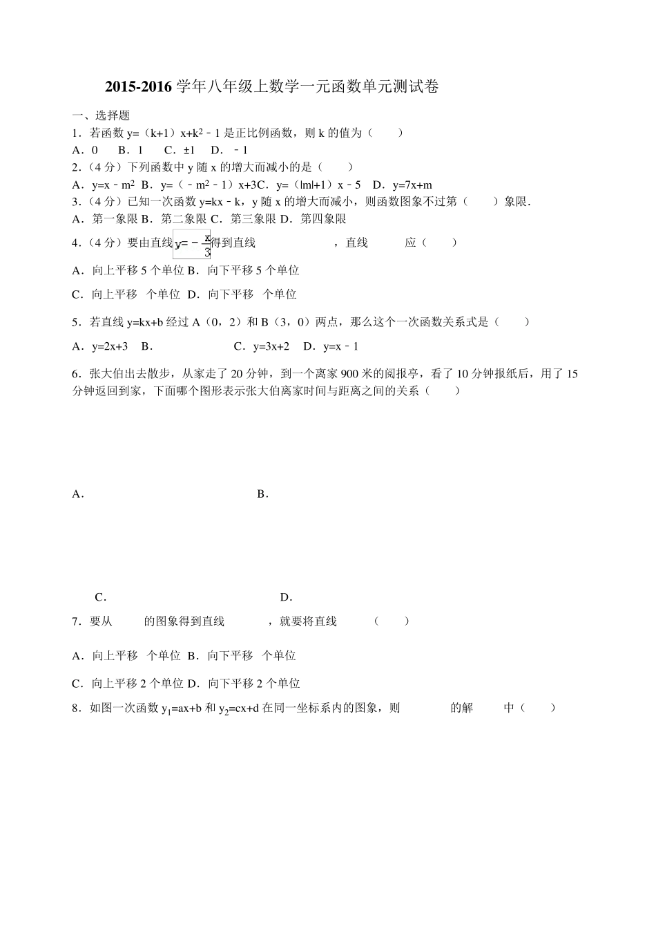 一元一次函数单元测试卷含答案_第1页