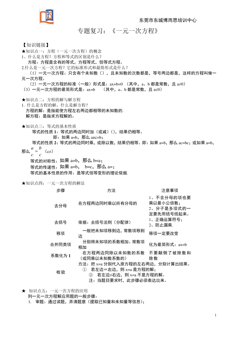 一元一次方程(知识点+练习)_第1页
