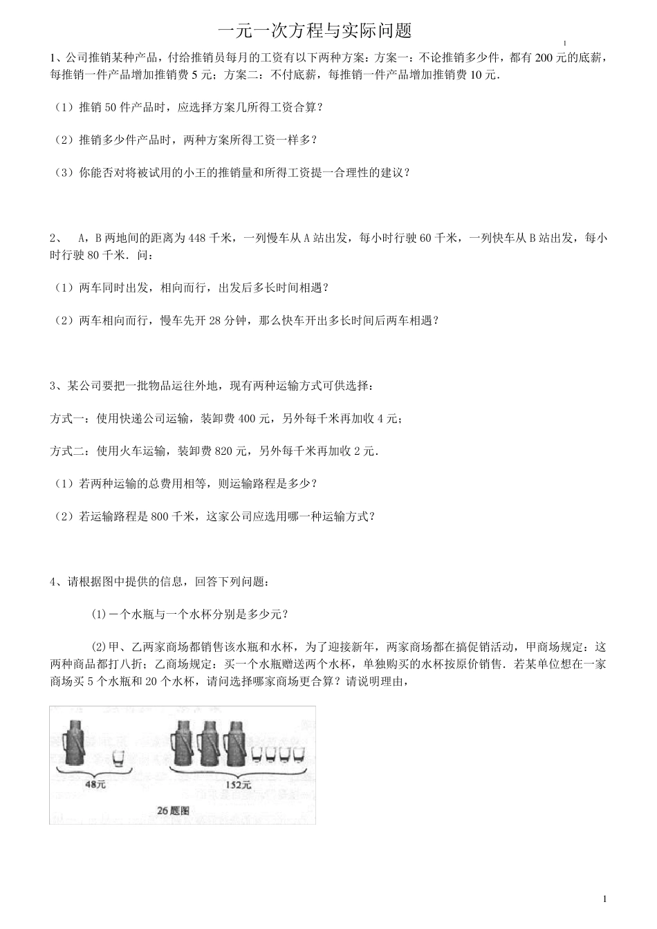 一元一次方程与实际应用(内含详细答案)_第1页
