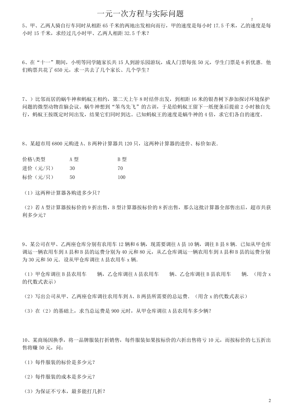 一元一次方程与实际应用(内含详细答案)_第2页