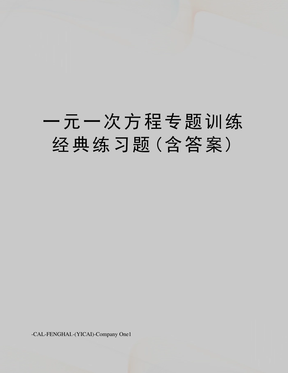 一元一次方程专题训练经典练习题_第1页