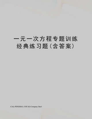 一元一次方程专题训练经典练习题
