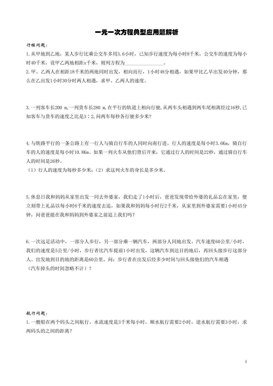 一元一次方程典型应用题解析_第1页