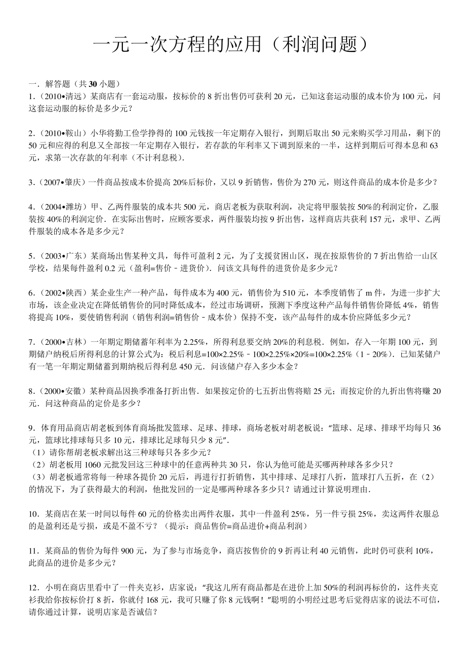 一元一次方程利润问题_第1页