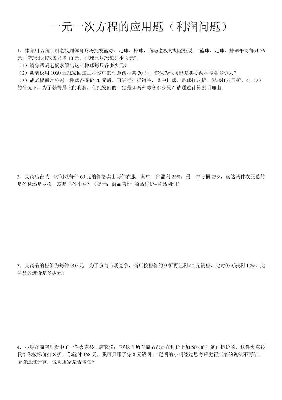 一元一次方程利润问题及答案_第1页