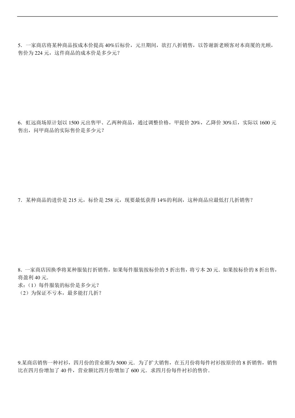 一元一次方程利润问题及答案_第2页