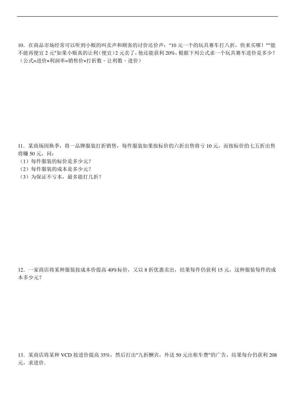 一元一次方程利润问题及答案_第3页