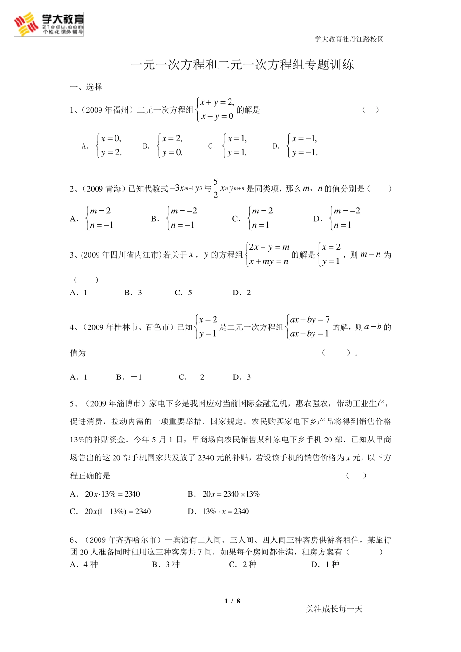 一元一次方程和二元一次方程组试题及答案_第1页