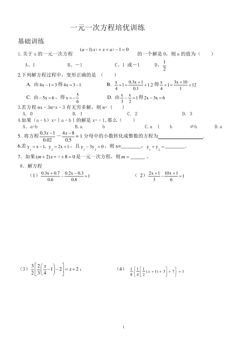 一元一次方程培优一_第1页