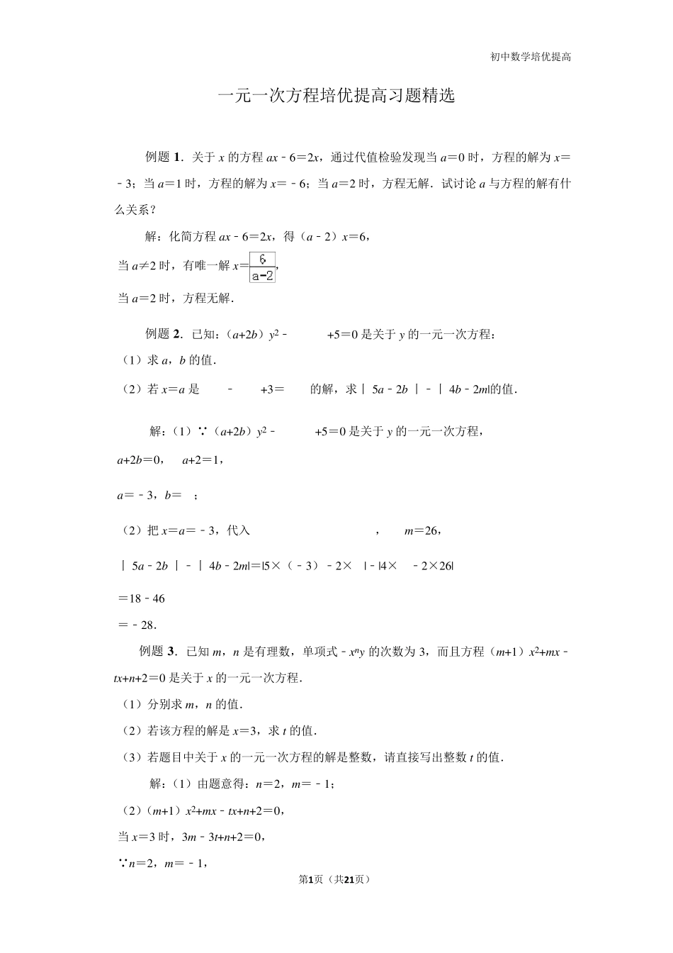 一元一次方程培优提高习题_第1页
