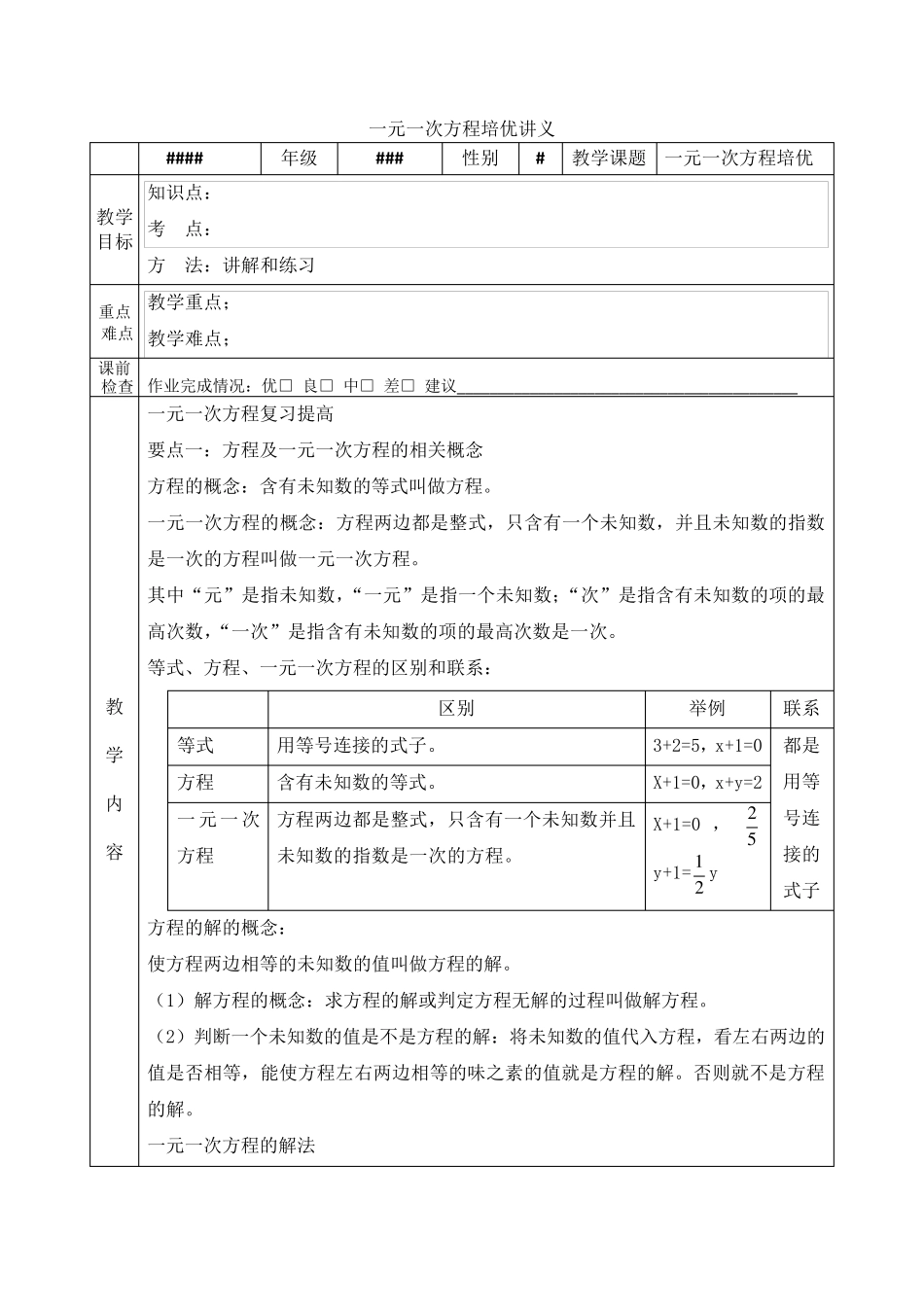 一元一次方程培优讲义_第1页