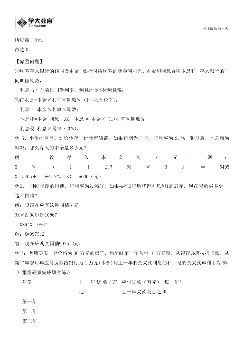 一元一次方程增长率、利润率、储蓄问题_第3页