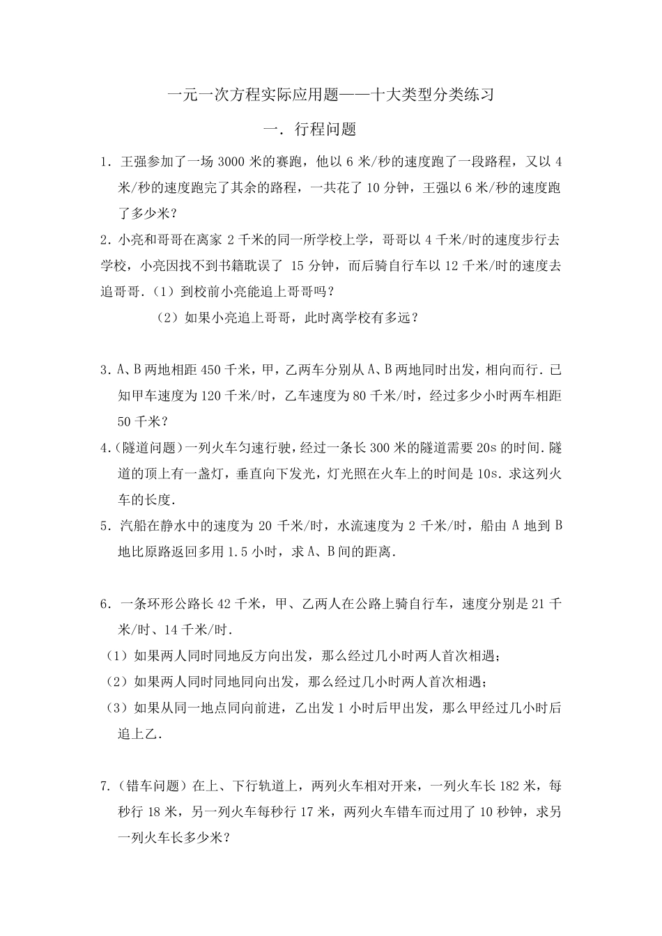 一元一次方程实际应用题——十大类型分类练习_第1页