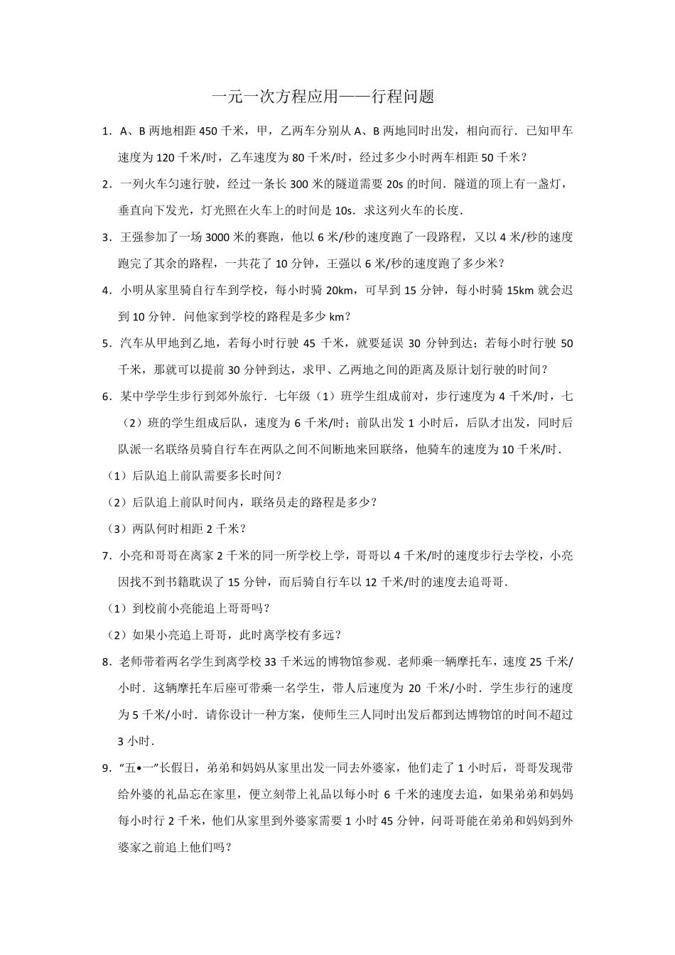 一元一次方程应用——行程问题含答案_第1页
