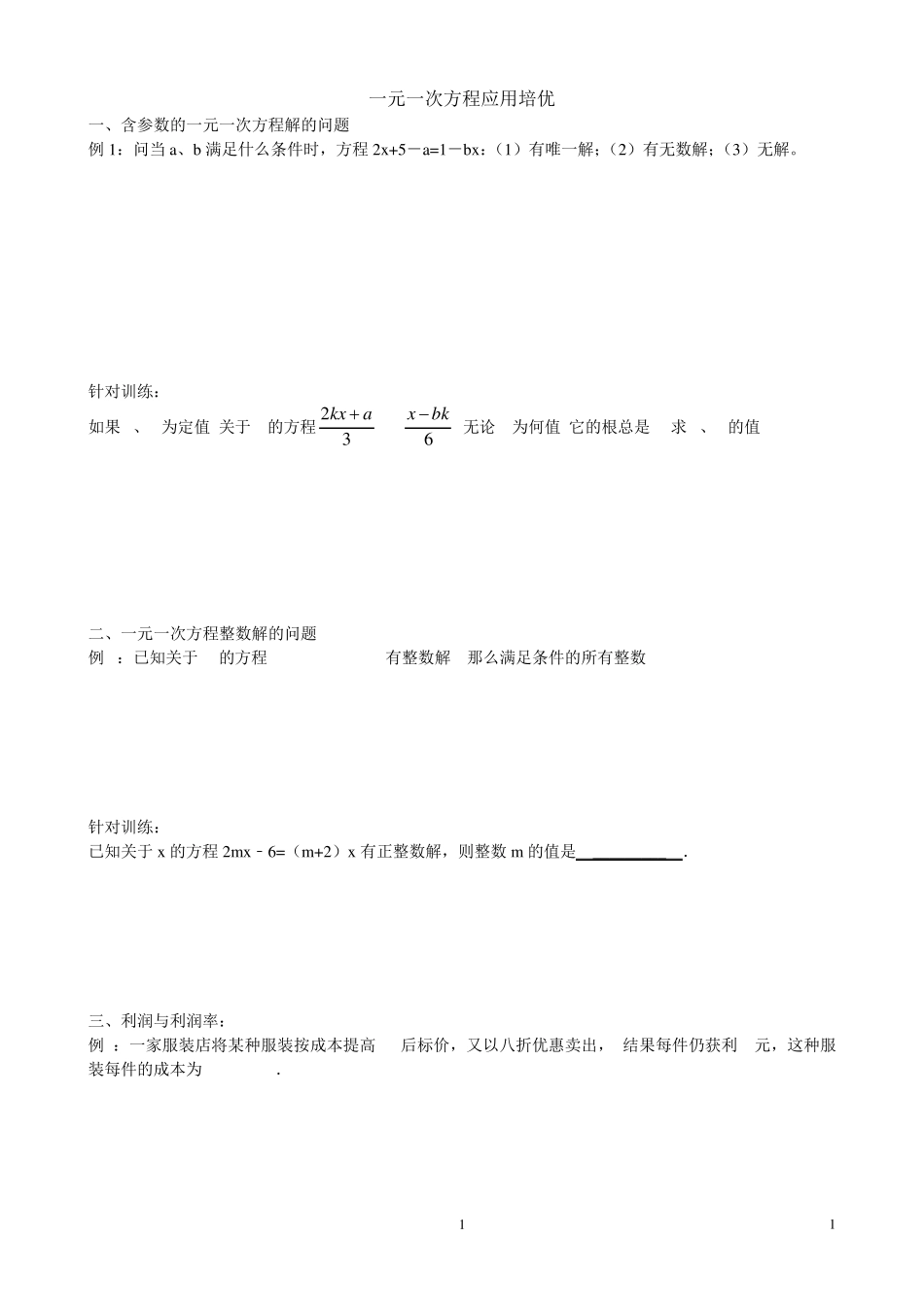 一元一次方程应用培优_第1页