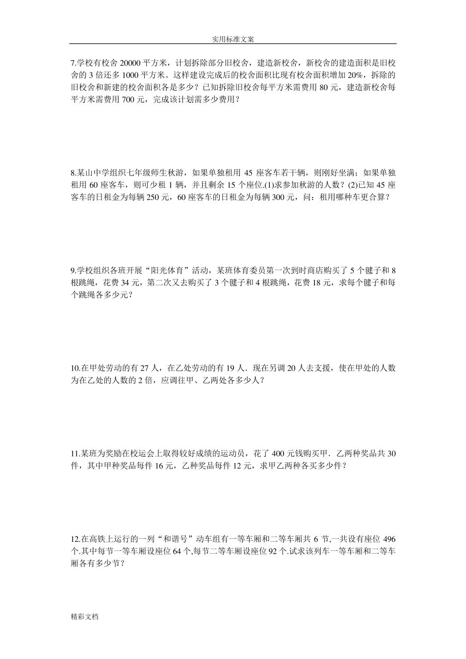 一元一次方程应用题(50道)_第2页