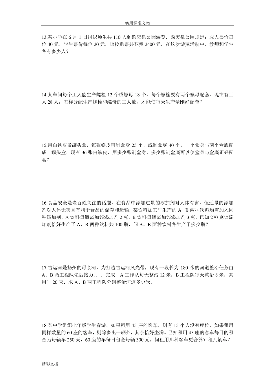 一元一次方程应用题(50道)_第3页