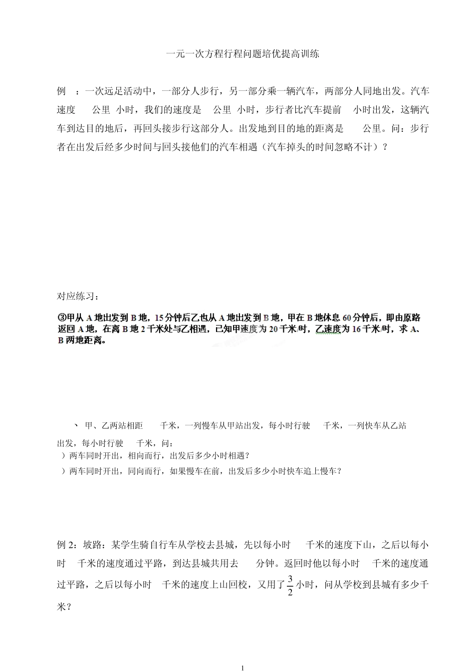 一元一次方程应用题(行程问题)培优提高训练_第1页