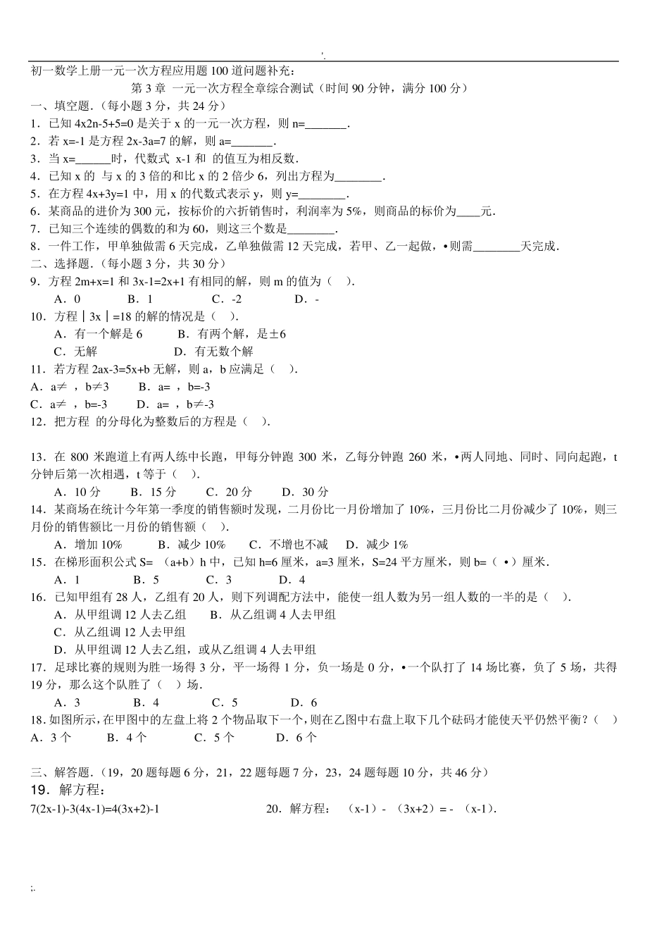 一元一次方程应用题100道_第1页