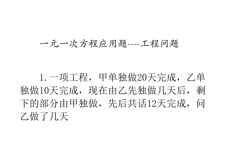 一元一次方程应用题——工程问题_第1页